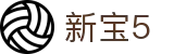 新宝5-新宝娱乐集团